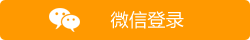 微信登录
